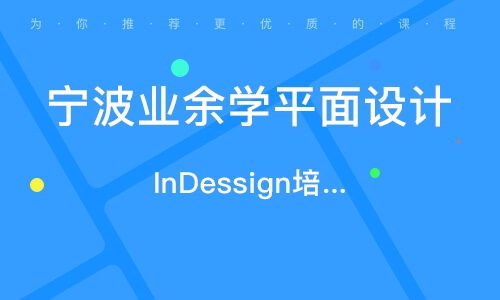 寧波平面廣告設計精品班 開啟你的創意設計之旅