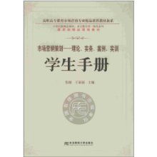 《市場營銷策劃》 高職高專精品課程教材的實(shí)踐與創(chuàng)新